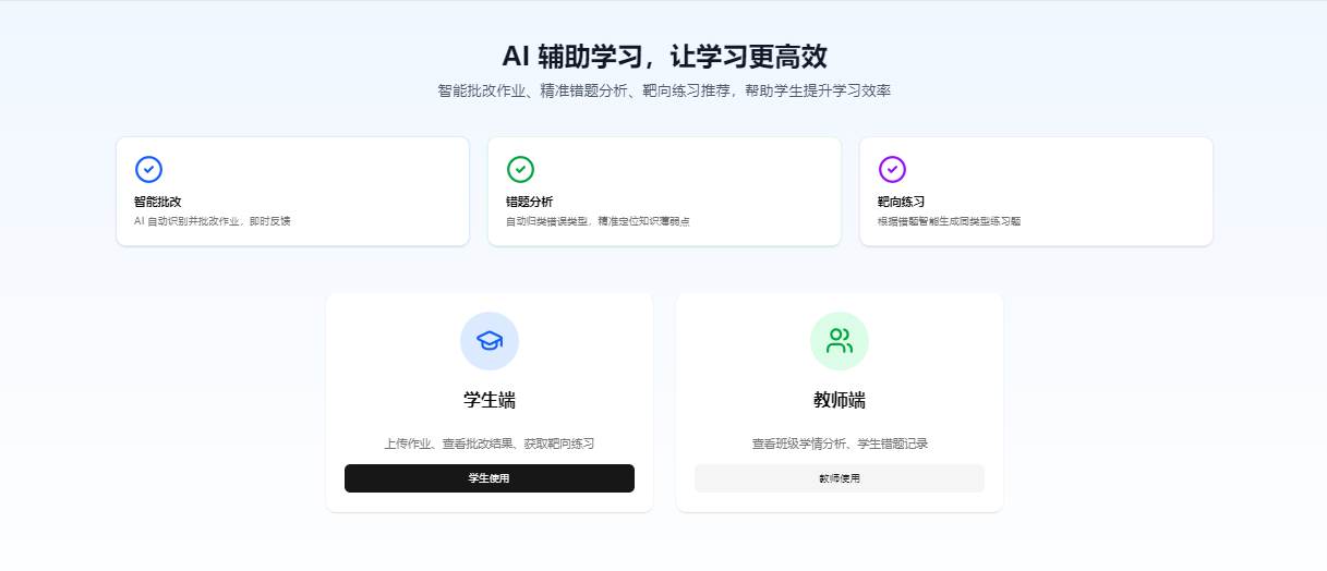 作业智能批改
