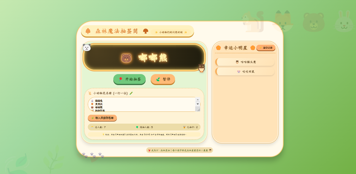 绿色森林抽签